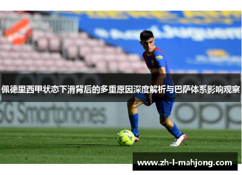 佩德里西甲状态下滑背后的多重原因深度解析与巴萨体系影响观察