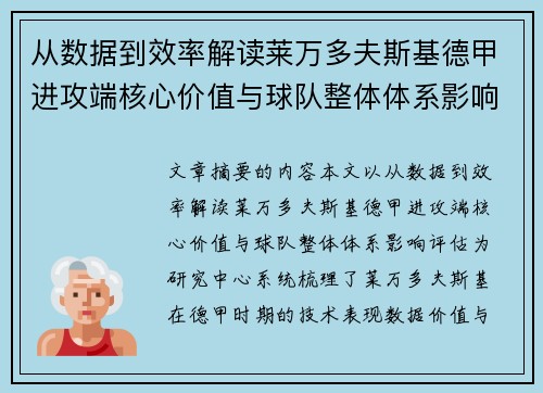 从数据到效率解读莱万多夫斯基德甲进攻端核心价值与球队整体体系影响评估