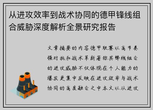 从进攻效率到战术协同的德甲锋线组合威胁深度解析全景研究报告