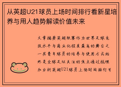 从英超U21球员上场时间排行看新星培养与用人趋势解读价值未来