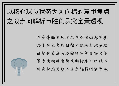 以核心球员状态为风向标的意甲焦点之战走向解析与胜负悬念全景透视