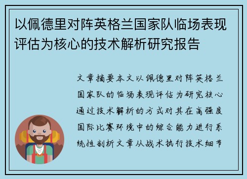 以佩德里对阵英格兰国家队临场表现评估为核心的技术解析研究报告