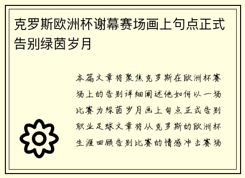 克罗斯欧洲杯谢幕赛场画上句点正式告别绿茵岁月
