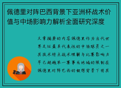 佩德里对阵巴西背景下亚洲杯战术价值与中场影响力解析全面研究深度
