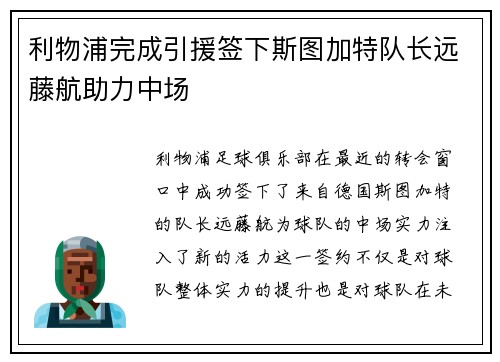 利物浦完成引援签下斯图加特队长远藤航助力中场