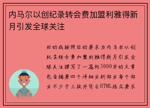 内马尔以创纪录转会费加盟利雅得新月引发全球关注