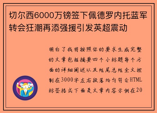 切尔西6000万镑签下佩德罗内托蓝军转会狂潮再添强援引发英超震动