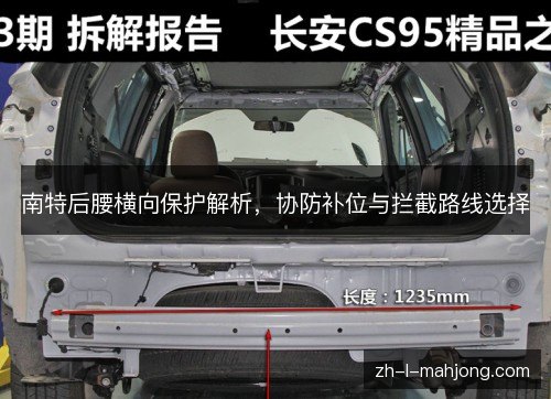 南特后腰横向保护解析，协防补位与拦截路线选择