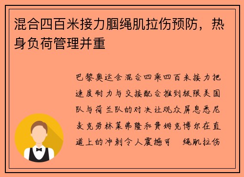 混合四百米接力腘绳肌拉伤预防，热身负荷管理并重