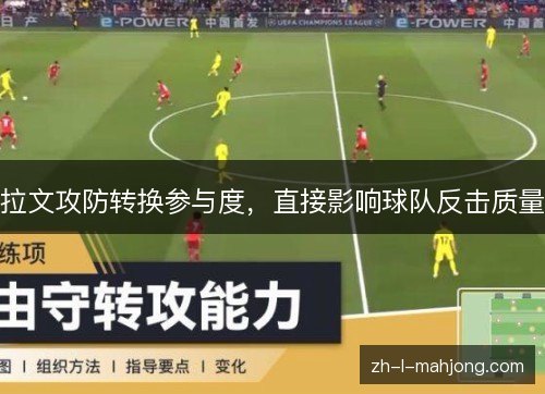 拉文攻防转换参与度，直接影响球队反击质量