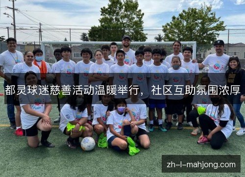 都灵球迷慈善活动温暖举行，社区互助氛围浓厚