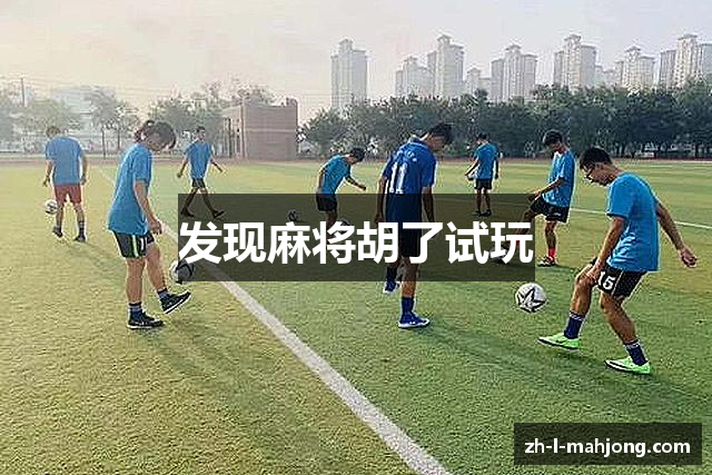 发现麻将胡了试玩